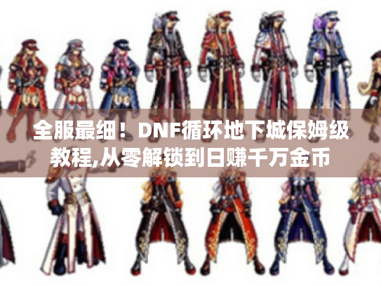全服最细!DNF循环地下城保姆级教程,从零解锁到日赚千万金币 全服最细!DNF循环地下城保姆级教程,从零解锁到日赚千万金币