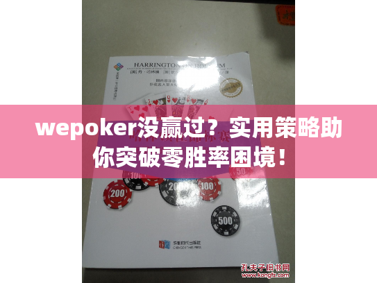 wepoker没赢过?实用策略助你突破零胜率困境! wepoker没赢过?实用策略助你突破零胜率困境!