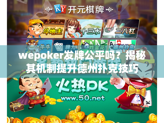 wepoker发牌公平吗？揭秘其机制提升德州扑克技巧