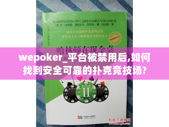wepoker_平台被禁用后,如何找到安全可靠的扑克竞技场? wepoker_平台被禁用后,如何找到安全可靠的扑克竞技场?