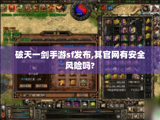 破天一剑手游sf发布,其官网有安全风险吗? 破天一剑手游sf发布,其官网有安全风险吗?