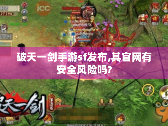 破天一剑手游sf发布,其官网有安全风险吗? 破天一剑手游sf发布,其官网有安全风险吗?