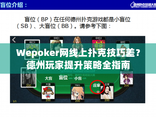 Wepoker网线上扑克技巧差?德州玩家提升策略全指南 Wepoker网线上扑克技巧差?德州玩家提升策略全指南