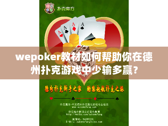 wepoker教材如何帮助你在德州扑克游戏中少输多赢? wepoker教材如何帮助你在德州扑克游戏中少输多赢?