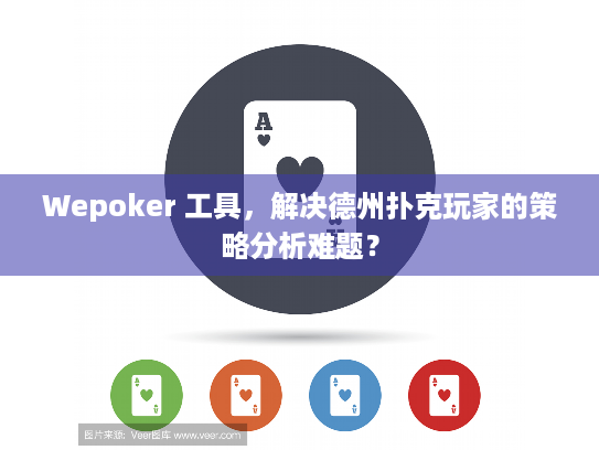 Wepoker 工具，解决德州扑克玩家的策略分析难题？
