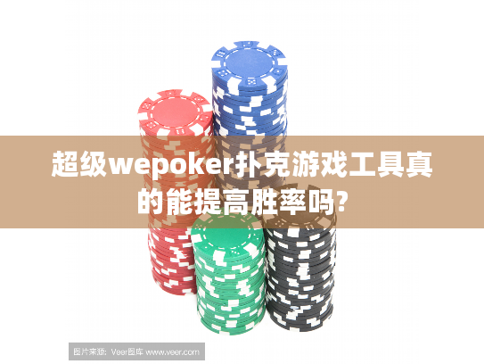 超级wepoker扑克游戏工具真的能提高胜率吗? 超级wepoker扑克游戏工具真的能提高胜率吗?