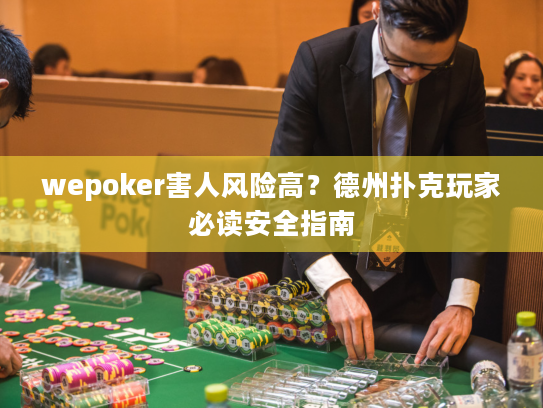 wepoker害人风险高?德州扑克玩家必读安全指南 wepoker害人风险高?德州扑克玩家必读安全指南