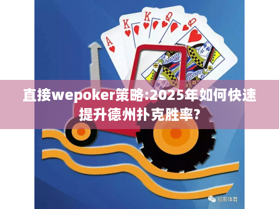 直接wepoker策略:2025年如何快速提升德州扑克胜率? 直接wepoker策略:2025年如何快速提升德州扑克胜率?