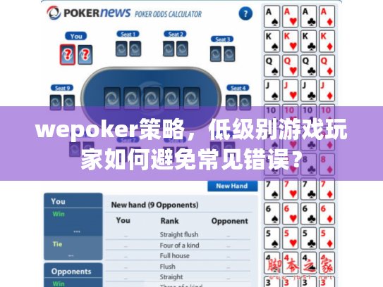 wepoker策略,低级别游戏玩家如何避免常见错误? wepoker策略,低级别游戏玩家如何避免常见错误?