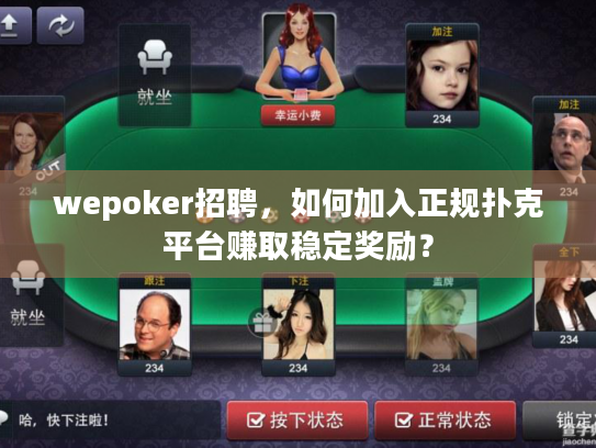 wepoker招聘,如何加入正规扑克平台赚取稳定奖励? wepoker招聘,如何加入正规扑克平台赚取稳定奖励?