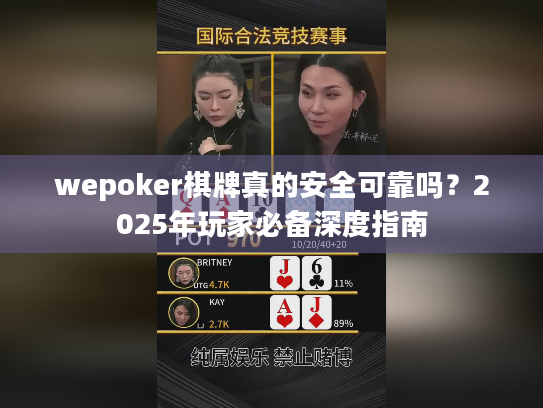 wepoker棋牌真的安全可靠吗?2025年玩家必备深度指南 wepoker棋牌真的安全可靠吗?2025年玩家必备深度指南