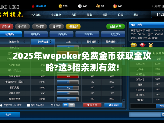 2025年wepoker免费金币获取全攻略?这3招亲测有效! 2025年wepoker免费金币获取全攻略?这3招亲测有效!