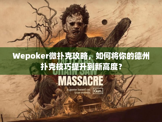 Wepoker微扑克攻略,如何将你的德州扑克技巧提升到新高度? Wepoker微扑克攻略,如何将你的德州扑克技巧提升到新高度?