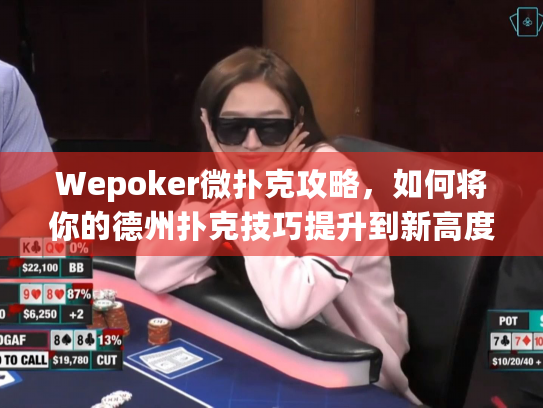 Wepoker微扑克攻略,如何将你的德州扑克技巧提升到新高度? Wepoker微扑克攻略,如何将你的德州扑克技巧提升到新高度?