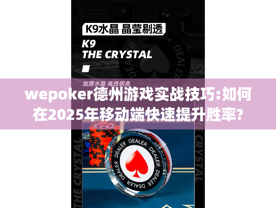wepoker德州游戏实战技巧:如何在2025年移动端快速提升胜率?