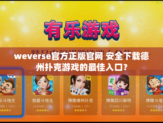 weverse官方正版官网 安全下载德州扑克游戏的最佳入口? weverse官方正版官网 安全下载德州扑克游戏的最佳入口?