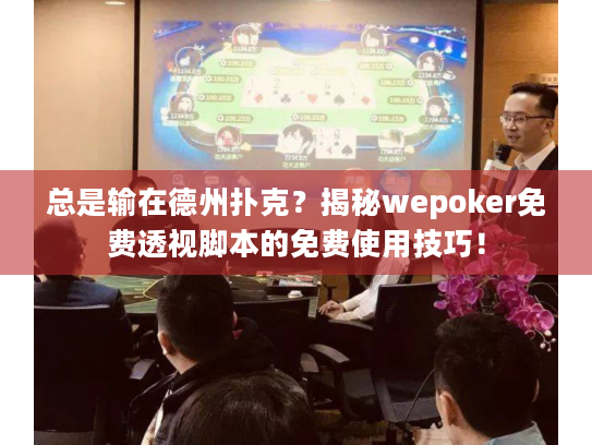 总是输在德州扑克?揭秘wepoker免费透视脚本的免费使用技巧! 总是输在德州扑克?揭秘wepoker免费透视脚本的免费使用技巧!
