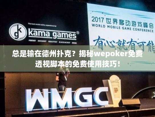 总是输在德州扑克?揭秘wepoker免费透视脚本的免费使用技巧! 总是输在德州扑克?揭秘wepoker免费透视脚本的免费使用技巧!