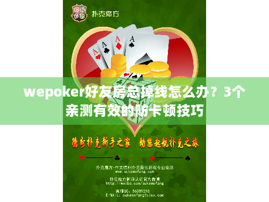 wepoker好友房总掉线怎么办?3个亲测有效的防卡顿技巧 wepoker好友房总掉线怎么办?3个亲测有效的防卡顿技巧