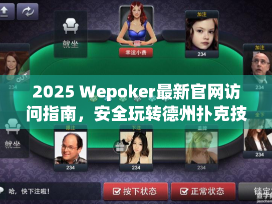 2025 Wepoker最新官网访问指南，安全玩转德州扑克技巧