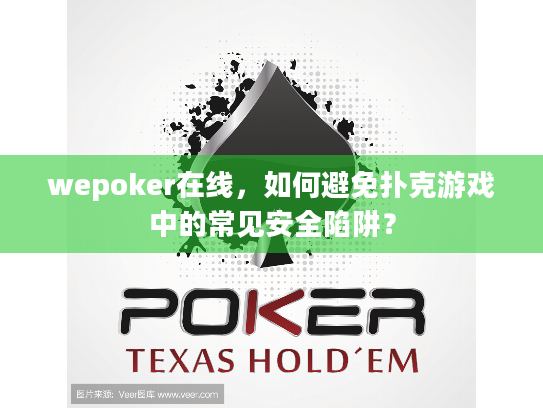 wepoker在线，如何避免扑克游戏中的常见安全陷阱？