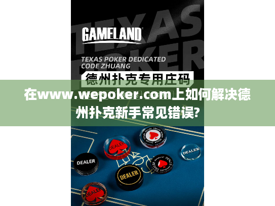 在www.wepoker.com上如何解决德州扑克新手常见错误? 在www.wepoker.com上如何解决德州扑克新手常见错误?