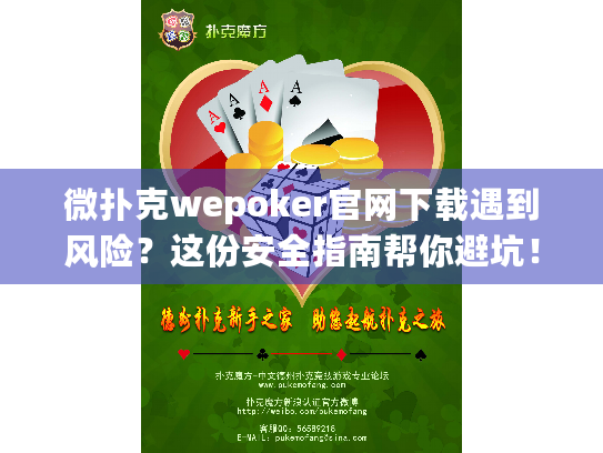 微扑克wepoker官网下载遇到风险？这份安全指南帮你避坑！