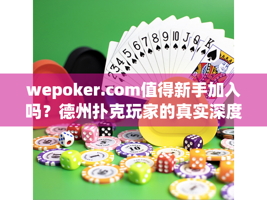 wepoker.com值得新手加入吗?德州扑克玩家的真实深度体验 wepoker.com值得新手加入吗?德州扑克玩家的真实深度体验