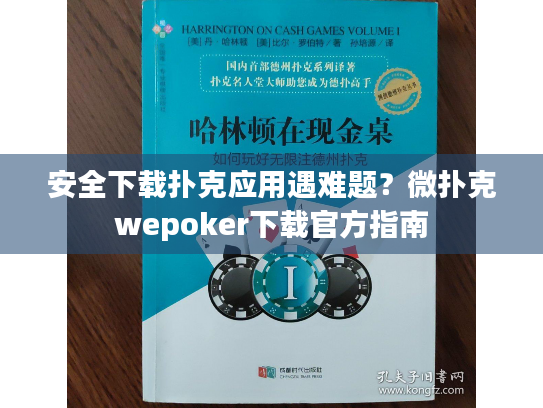 安全下载扑克应用遇难题?微扑克wepoker下载官方指南 安全下载扑克应用遇难题?微扑克wepoker下载官方指南