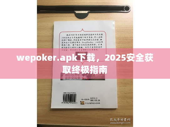 wepoker.apk下载,2025安全获取终极指南 wepoker.apk下载,2025安全获取终极指南