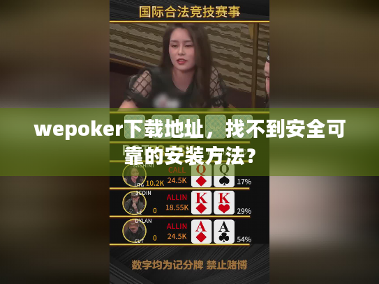 wepoker下载地址,找不到安全可靠的安装方法? wepoker下载地址,找不到安全可靠的安装方法?