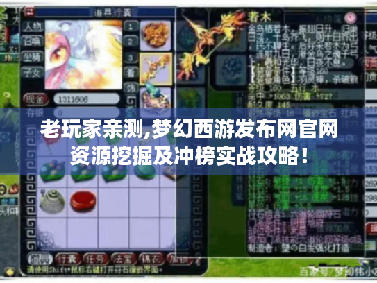 老玩家亲测,梦幻西游发布网官网资源挖掘及冲榜实战攻略! 老玩家亲测,梦幻西游发布网官网资源挖掘及冲榜实战攻略!