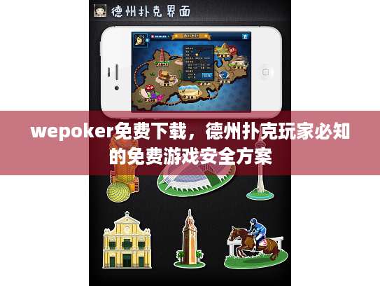 wepoker免费下载,德州扑克玩家必知的免费游戏安全方案 wepoker免费下载,德州扑克玩家必知的免费游戏安全方案