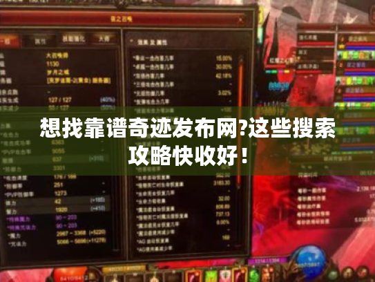 想找靠谱奇迹发布网?这些搜索攻略快收好! 想找靠谱奇迹发布网?这些搜索攻略快收好!