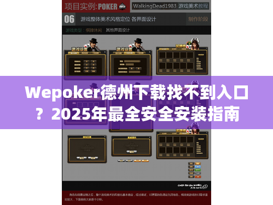 Wepoker德州下载找不到入口?2025年最全安全安装指南 Wepoker德州下载找不到入口?2025年最全安全安装指南