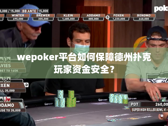 wepoker平台如何保障德州扑克玩家资金安全? wepoker平台如何保障德州扑克玩家资金安全?