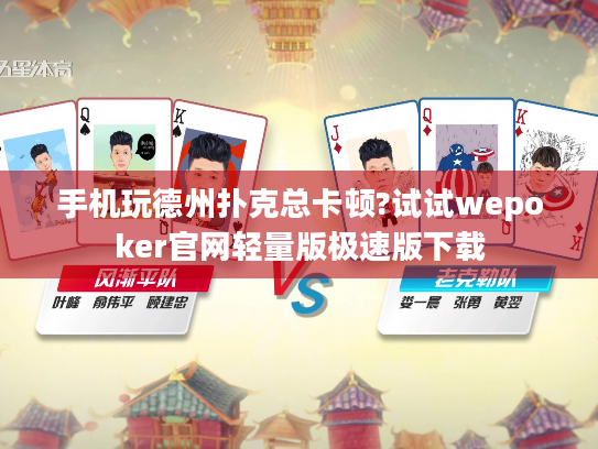 手机玩德州扑克总卡顿?试试wepoker官网轻量版极速版下载 手机玩德州扑克总卡顿?试试wepoker官网轻量版极速版下载