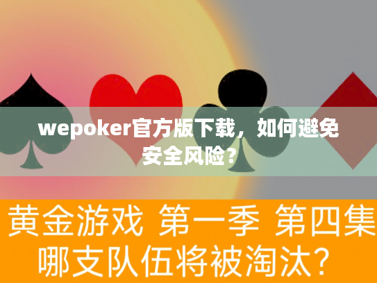 wepoker官方版下载，如何避免安全风险？
