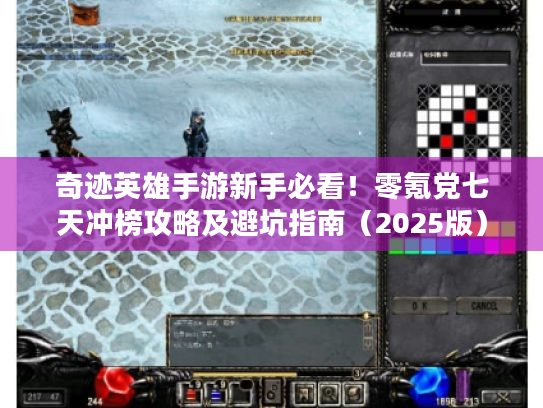 奇迹英雄手游新手必看！零氪党七天冲榜攻略及避坑指南（2025版）