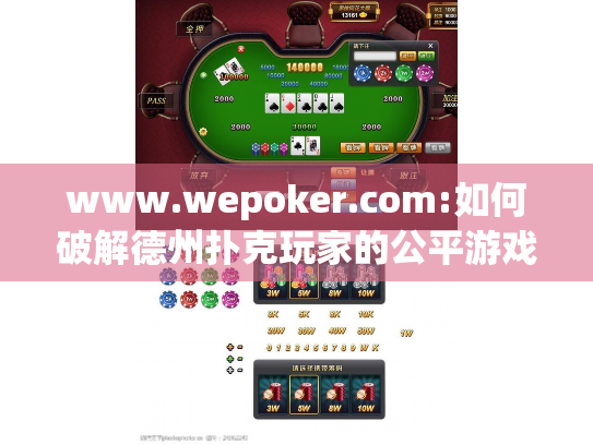 www.wepoker.com:如何破解德州扑克玩家的公平游戏困境？