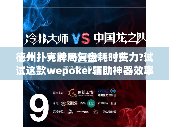 德州扑克牌局复盘耗时费力?试试这款wepoker辅助神器效率提升50% 德州扑克牌局复盘耗时费力?试试这款wepoker辅助神器效率提升50%