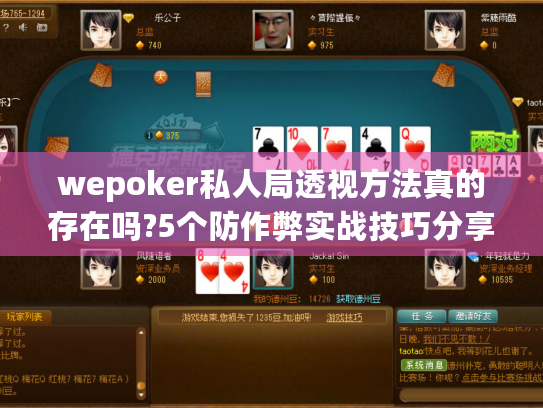 wepoker私人局透视方法真的存在吗?5个防作弊实战技巧分享 wepoker私人局透视方法真的存在吗?5个防作弊实战技巧分享