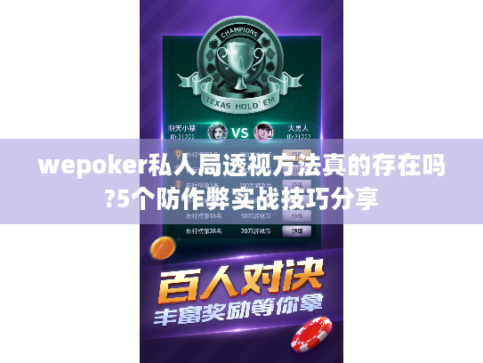 wepoker私人局透视方法真的存在吗?5个防作弊实战技巧分享 wepoker私人局透视方法真的存在吗?5个防作弊实战技巧分享