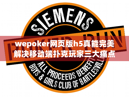 wepoker网页版h5真能完美解决移动端扑克玩家三大痛点? wepoker网页版h5真能完美解决移动端扑克玩家三大痛点?