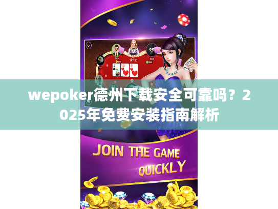 wepoker德州下载安全可靠吗?2025年免费安装指南解析 wepoker德州下载安全可靠吗?2025年免费安装指南解析