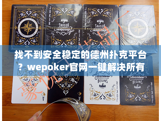 找不到安全稳定的德州扑克平台?wepoker官网一键解决所有烦恼 找不到安全稳定的德州扑克平台?wepoker官网一键解决所有烦恼