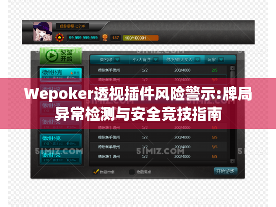 Wepoker透视插件风险警示:牌局异常检测与安全竞技指南 Wepoker透视插件风险警示:牌局异常检测与安全竞技指南