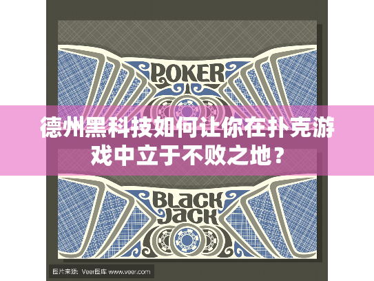 德州黑科技如何让你在扑克游戏中立于不败之地? 德州黑科技如何让你在扑克游戏中立于不败之地?