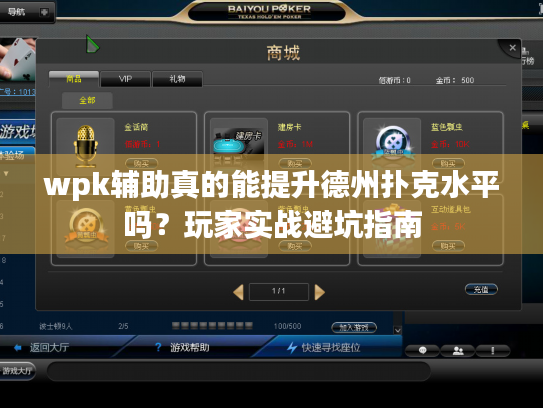 wpk辅助真的能提升德州扑克水平吗？玩家实战避坑指南