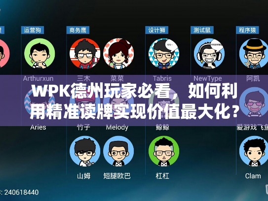 WPK德州玩家必看，如何利用精准读牌实现价值最大化？